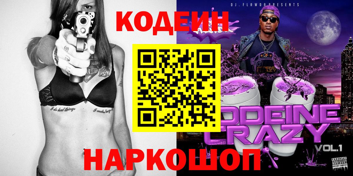 Codein Purple Drank  Вход с VPN  Кострома 